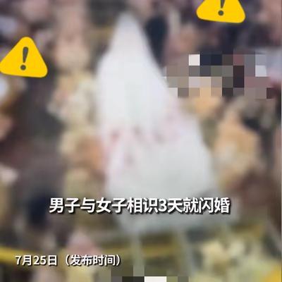 “草率了！”7月25日报道，福建，一女子相亲认识了男子，交往期间，男子和婚介都说