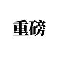 大厂重磅