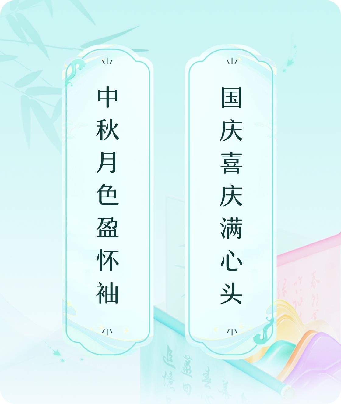 #对对联飞花令#上联：中秋月色盈怀袖，下联：国庆喜庆满心头。我正在参与【对对联 