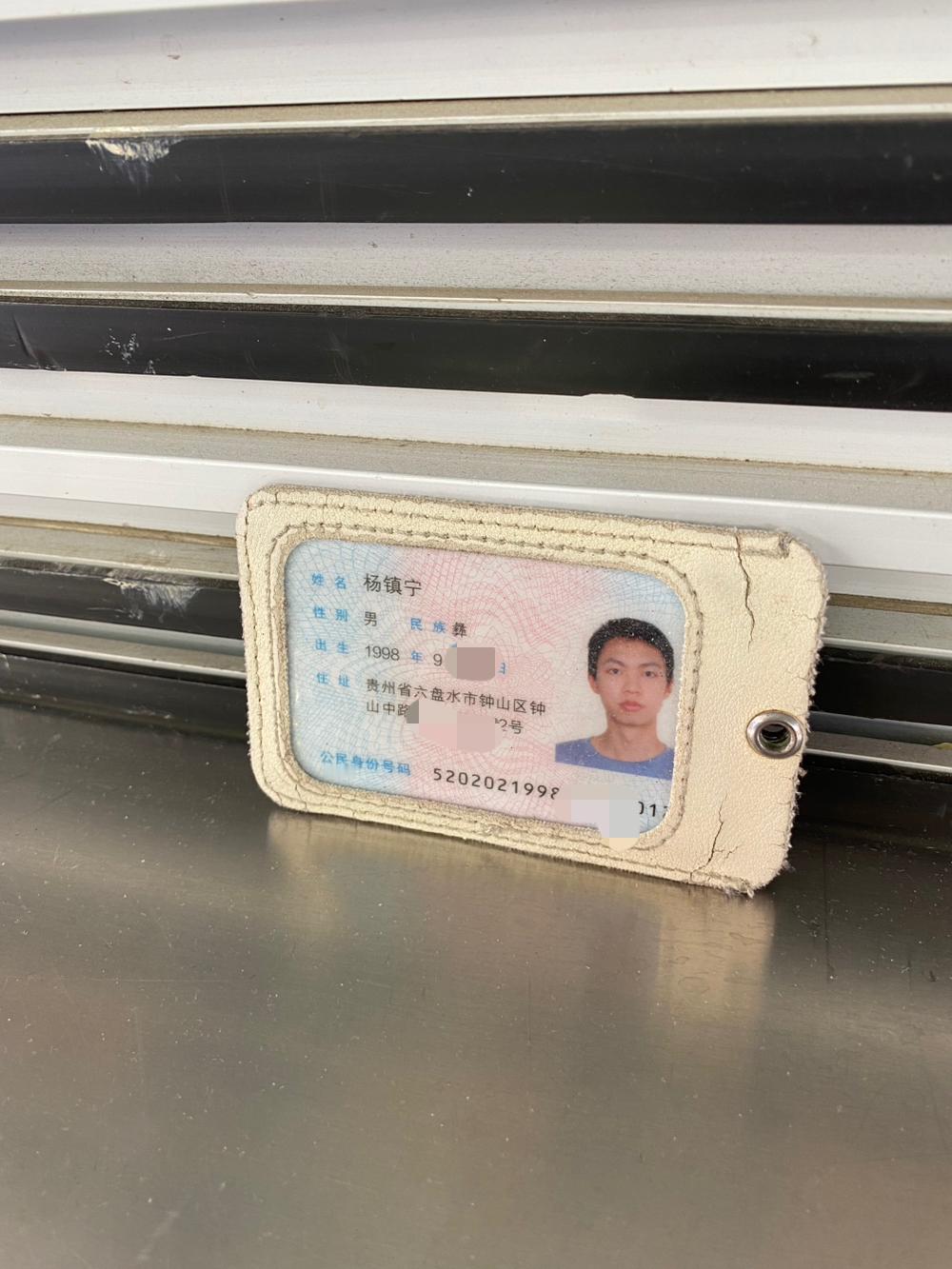 今天捡到一个身份证，贵州省六盘水人，98 年出生的，是彝族人，小伙子挺帅，年纪不