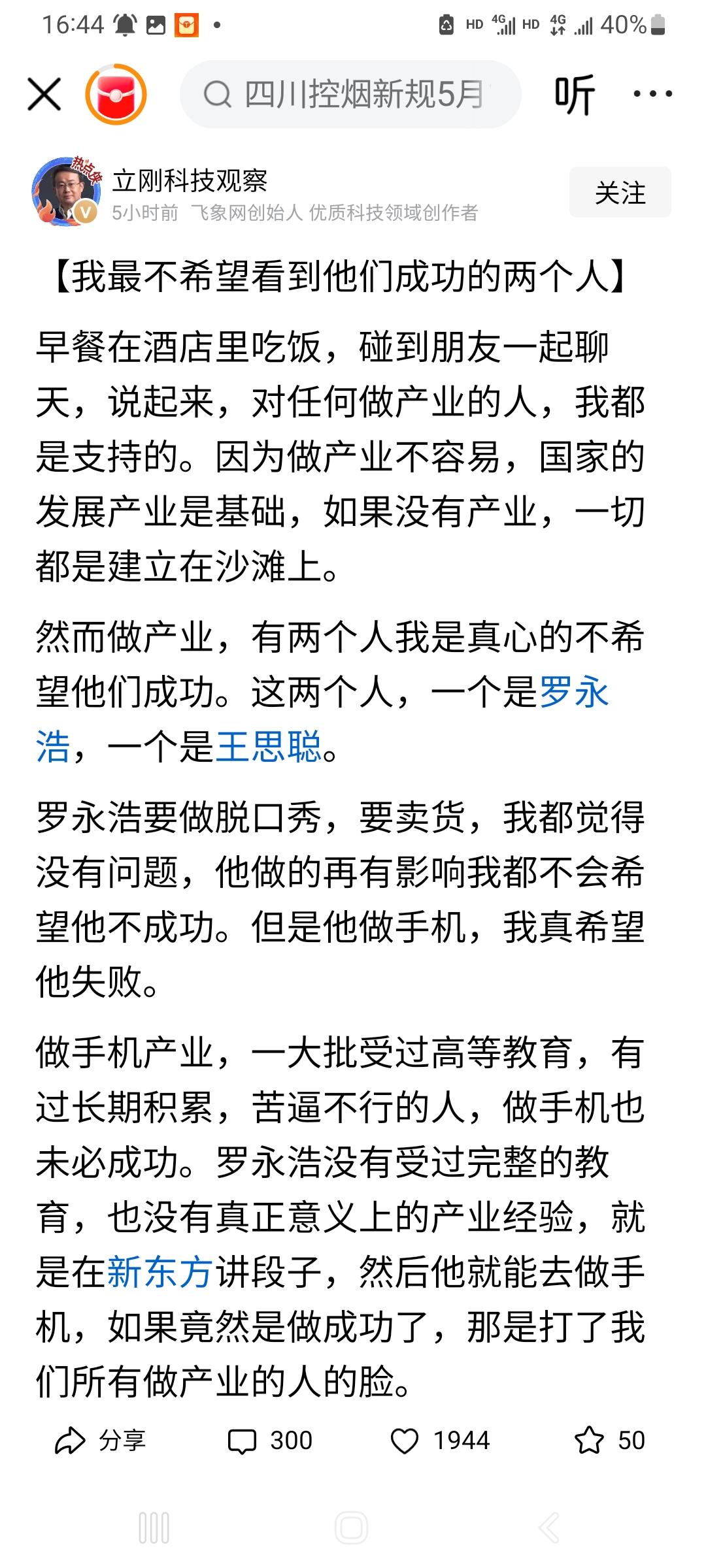 罗永浩和王思聪是不是刨了项立刚的祖坟？
希望别人失败是什么心态？