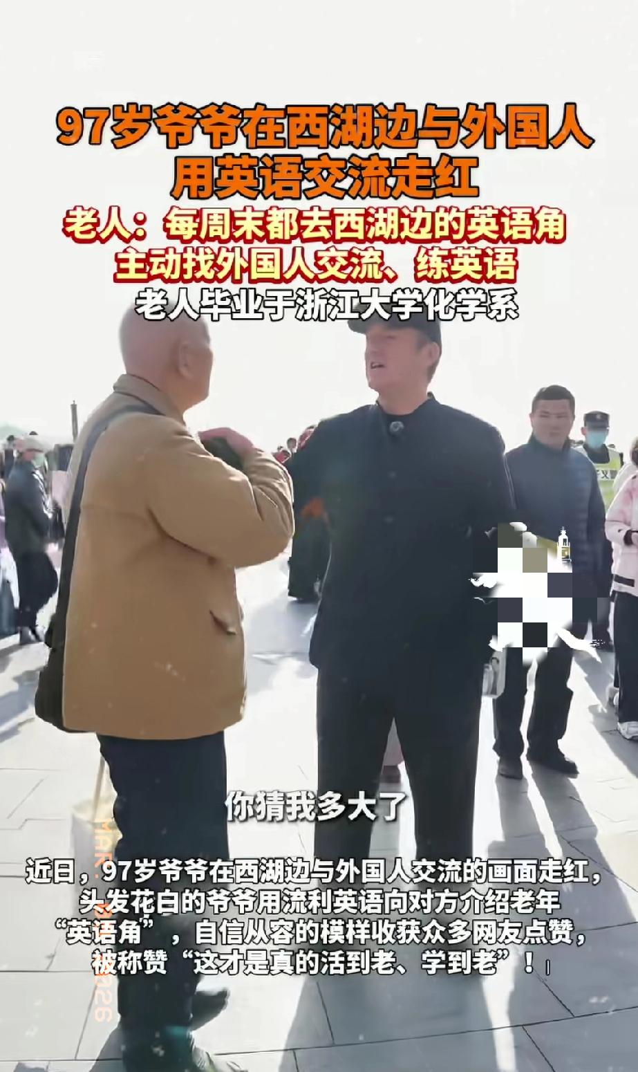 近日浙江杭州，一97岁爷爷在西湖边与外国人用英语交流的视频走红！老人自信从容的模