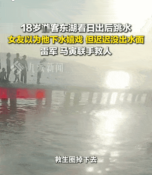 “彻底解释不清了！”武汉一位18岁男子陪女友看完日出后，突然张开胳膊跳进水里，女