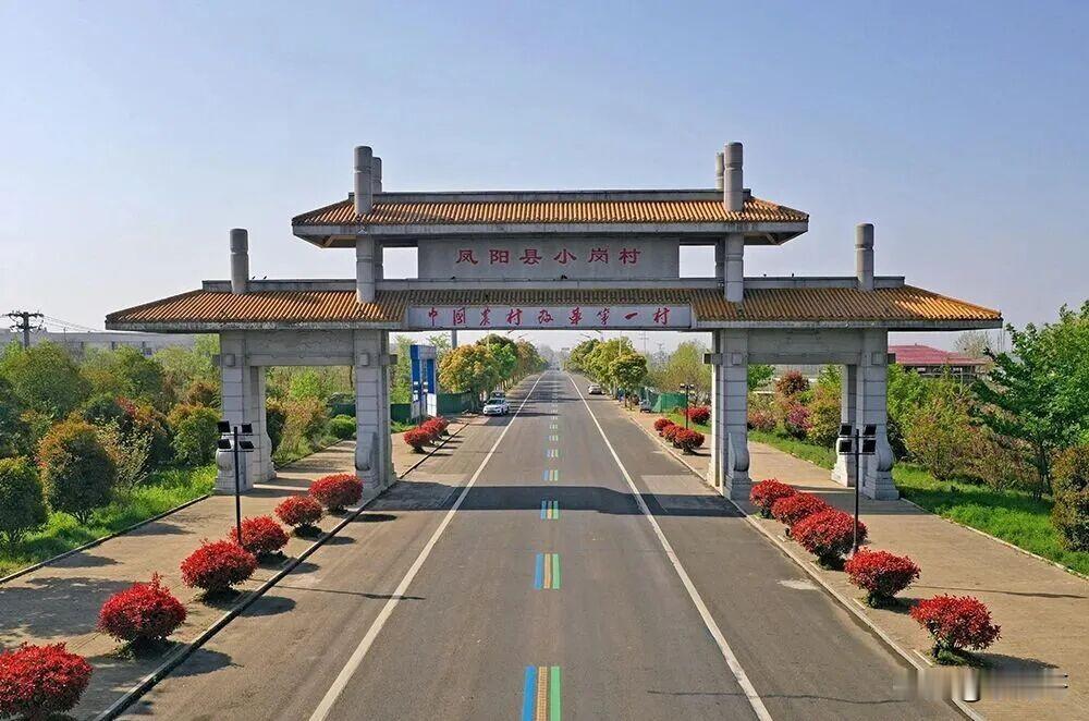 小岗村，是中国农村改革的起点，从曾经温饱不足的贫困村，到如今乡村振兴的示范村。四