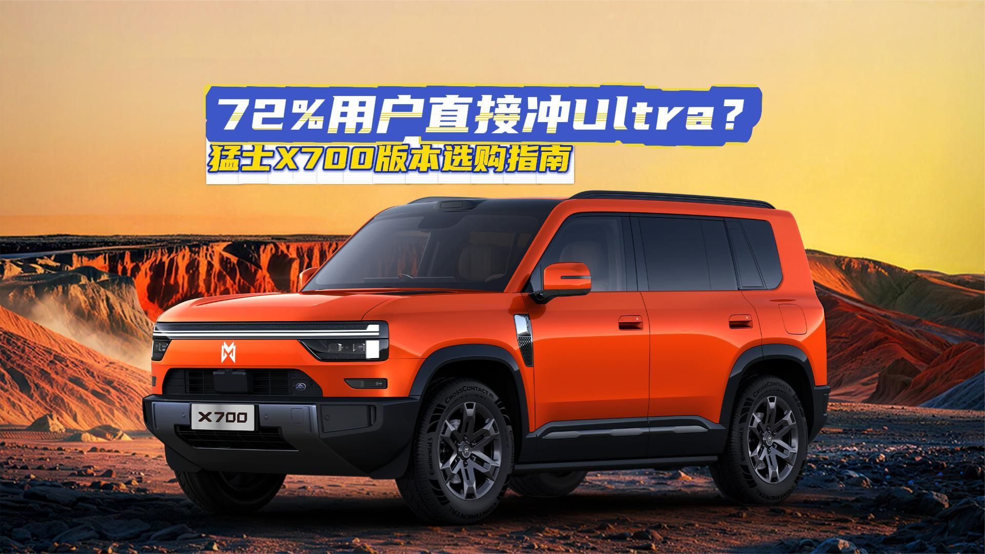 猛士X700上市，四个版本怎么选？