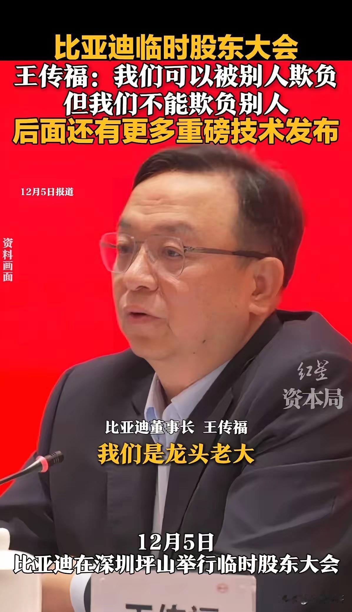 王传福给所有企业家提了个醒

比亚迪的王传福在股东会上说，当前技术领先度不及前几