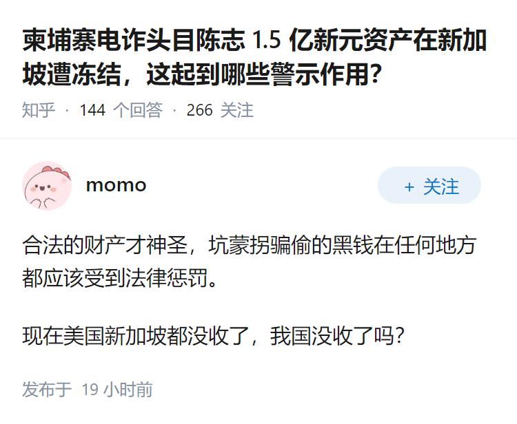 柬埔寨电诈头目陈志 1.5 亿新元资产在新加坡遭冻结，这起到哪些警示作用？