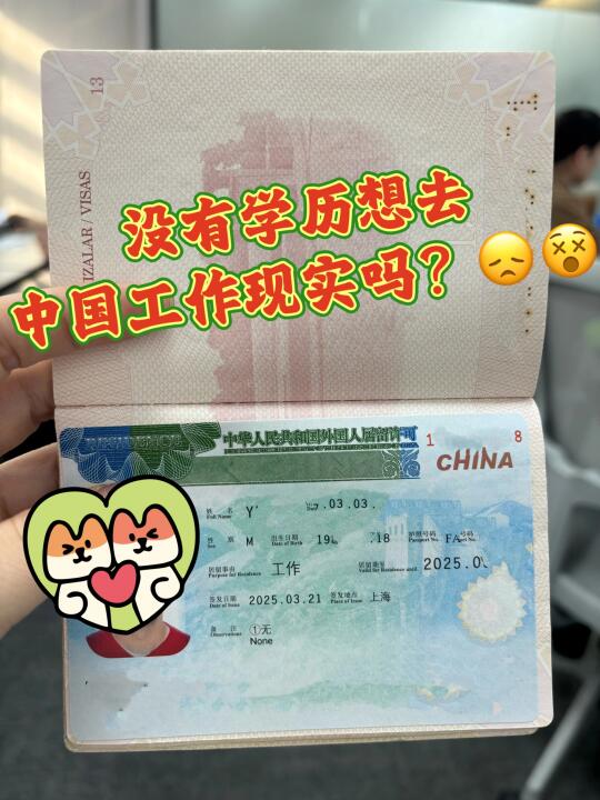 分享几种没有学历申请中国工作签证的方法
