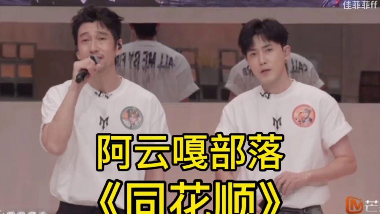 披哥二公小考·阿云嘎部落《同花顺》！好听