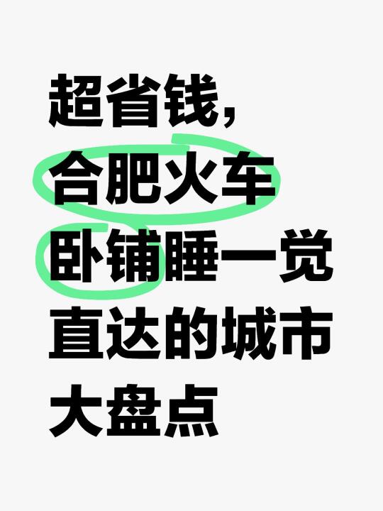 合肥睡一觉直达的城市大盘点