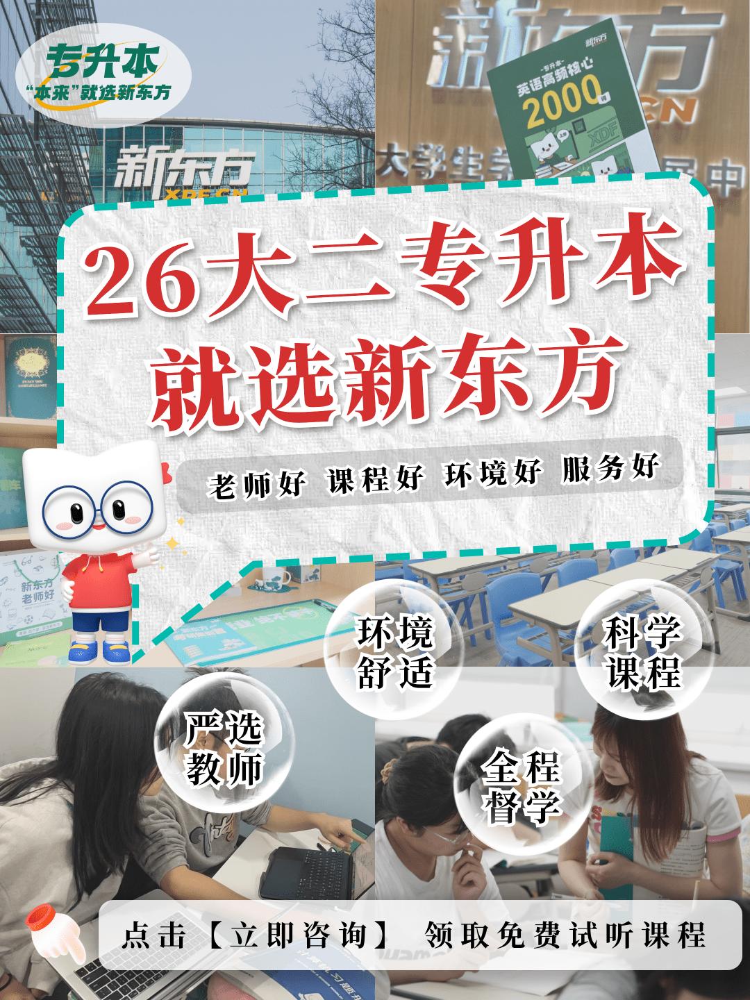 专升本不知道怎么学？来报新东方🔥。认真备考专升本却发现有些迷茫力不从...