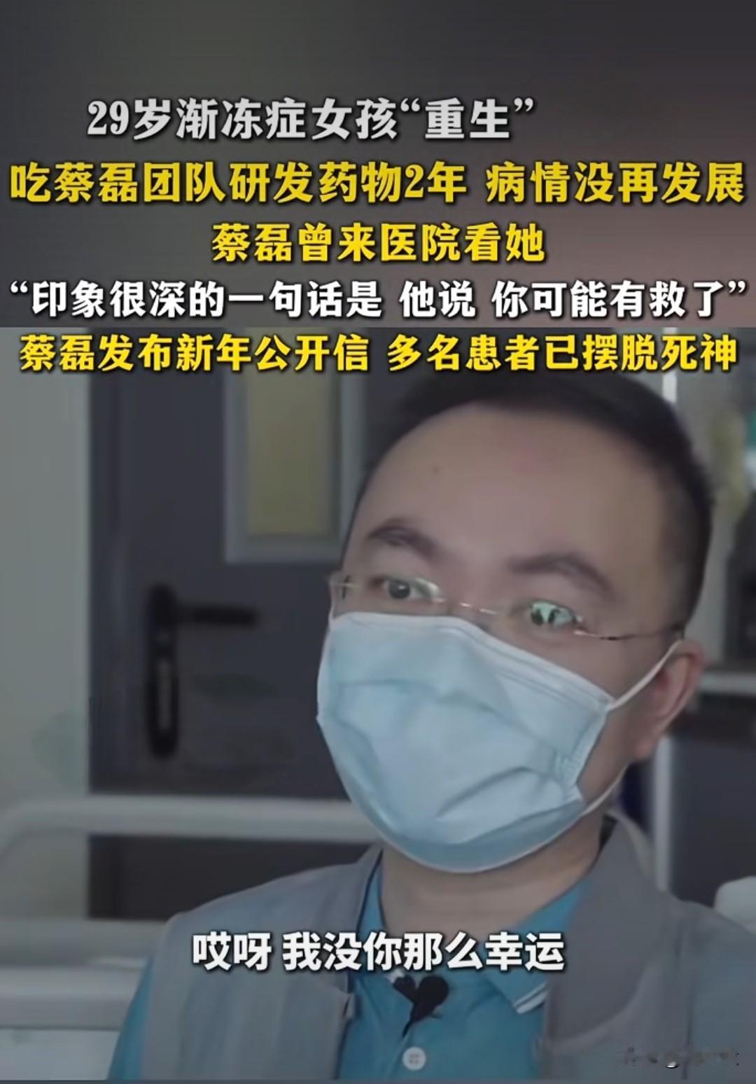 🔥29岁渐冻症女孩吃蔡磊团队研发药物2年“重生”！蔡磊:我没有你那么幸运！让人