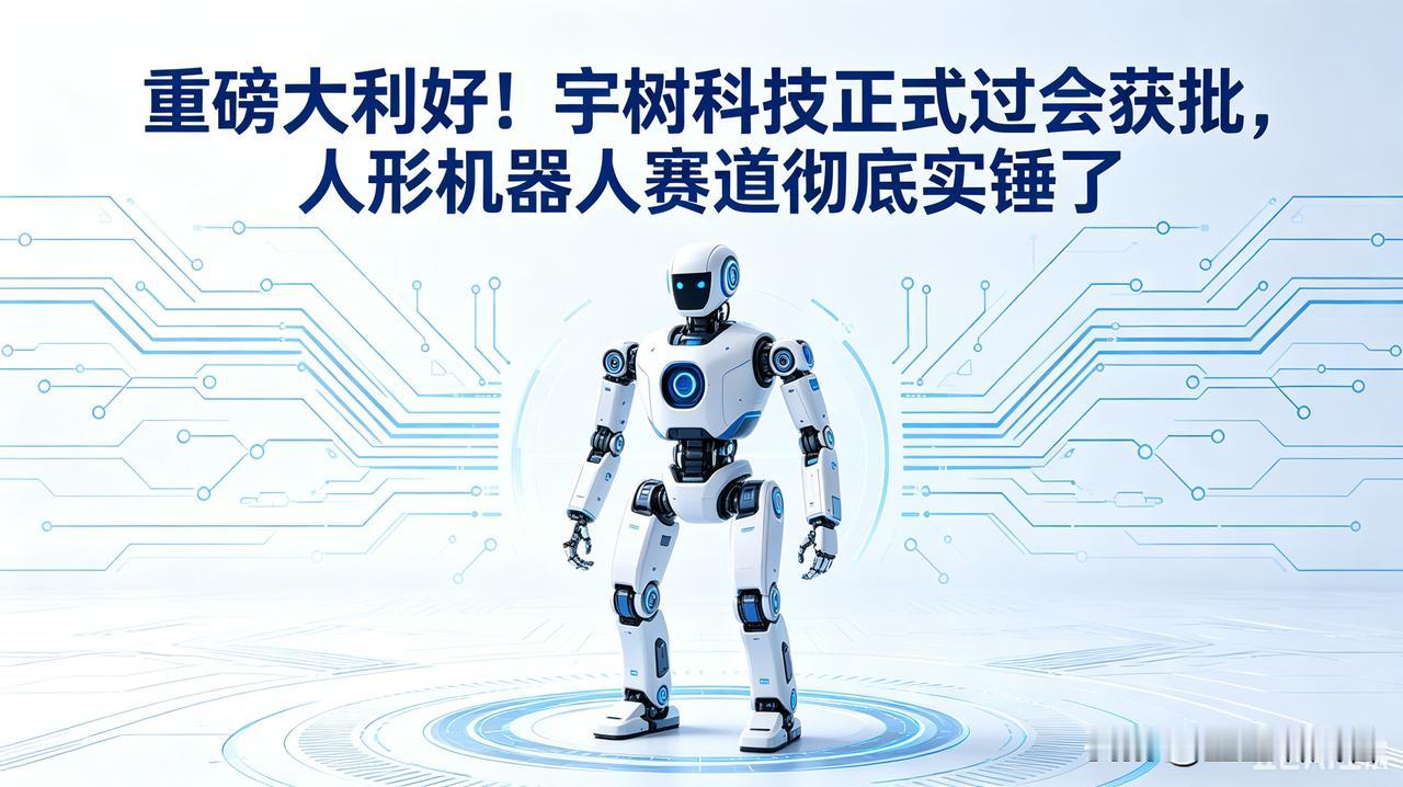 行业关键信号！宇树科技过会，人形机器人赛道产业化提速
 
人形机器人行业迎来实质