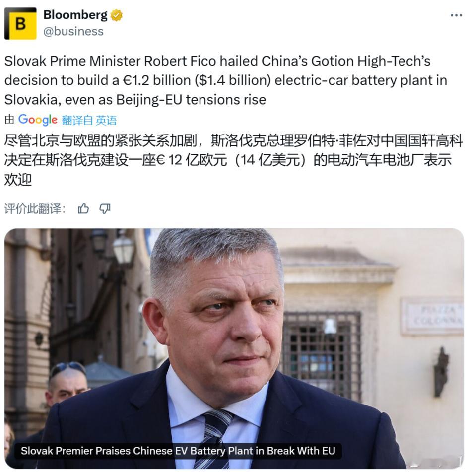 彭博社：尽管北京与欧盟的紧张关系加剧，斯洛伐克总理罗伯特·菲佐对中国国轩高科决定