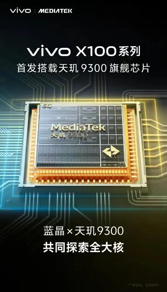 大家好vivo X100系列今晚发布 首发天玑9300
今年的vivo x100