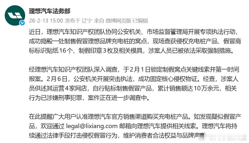 制售假冒理想品牌充电桩窝点被捣毁 发微博称：近日，理想汽车知识产权团队协同公安机