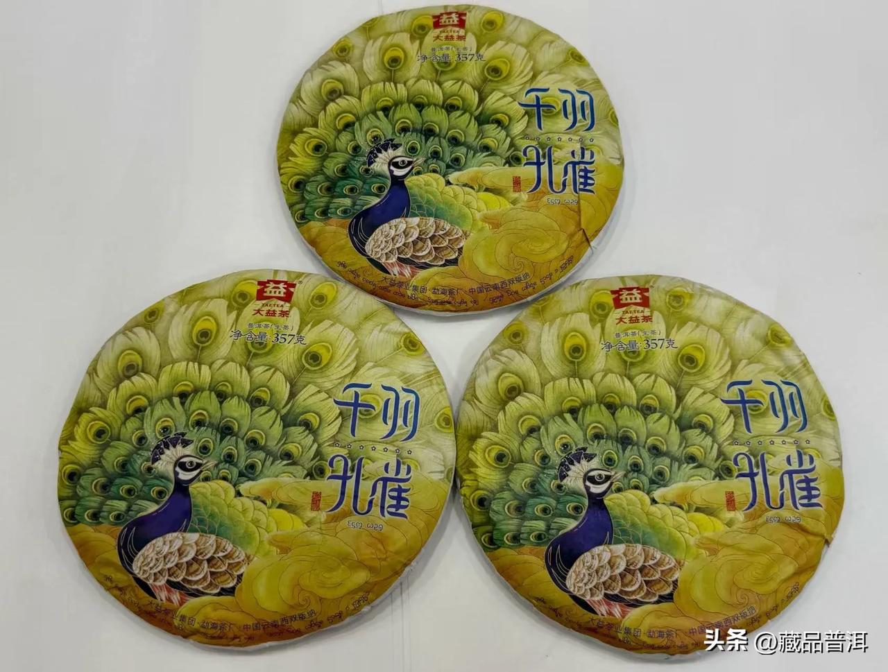 3片千羽，微油不碎 高香大益千羽孔雀 普洱茶