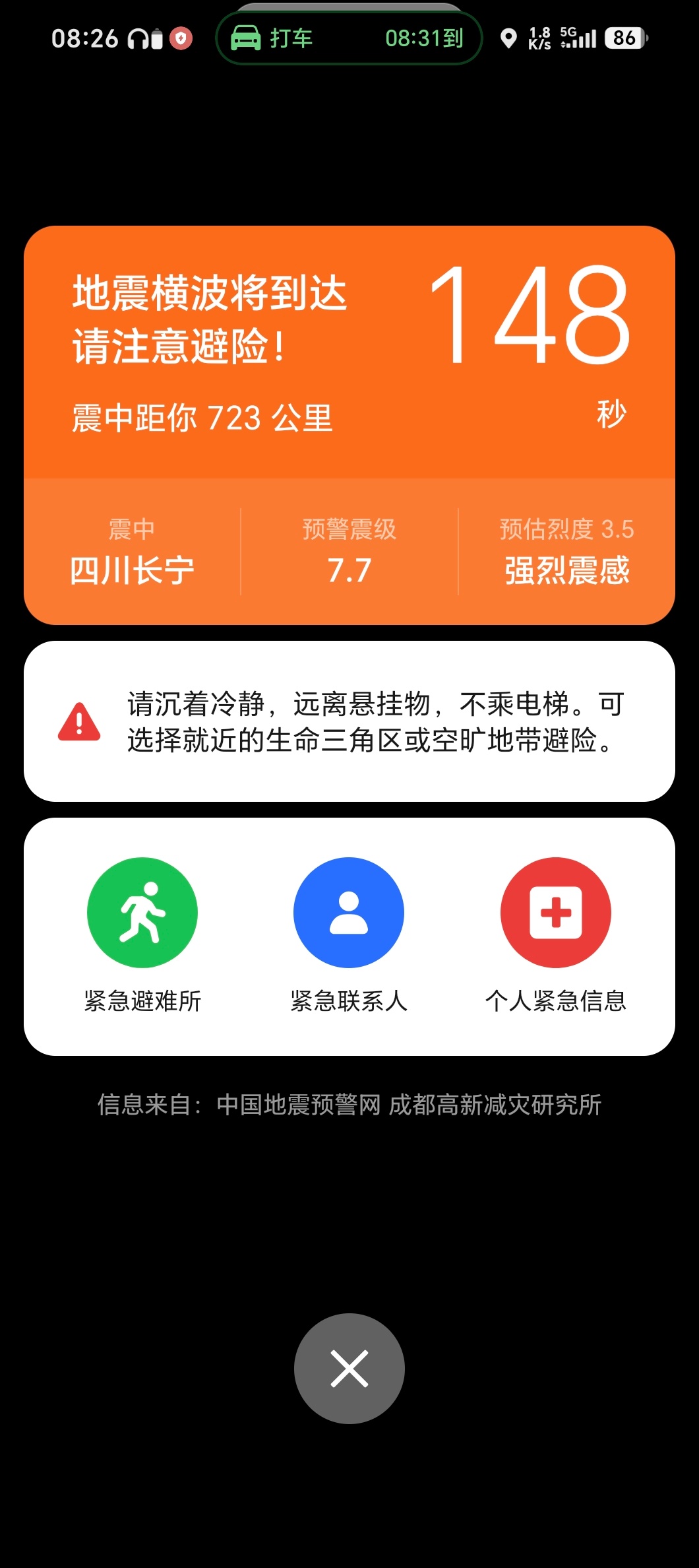 地震预警 吓晕四川长宁地震 收到预警提醒，心里一紧7.7级地震（然后又变成3.9