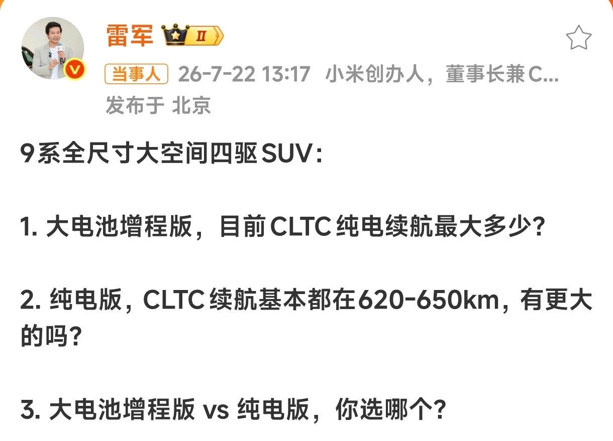 雷军3问看了雷总微博的评论，不少人呼吁澎程也要做纯电版，你们觉得有必要吗？目前这