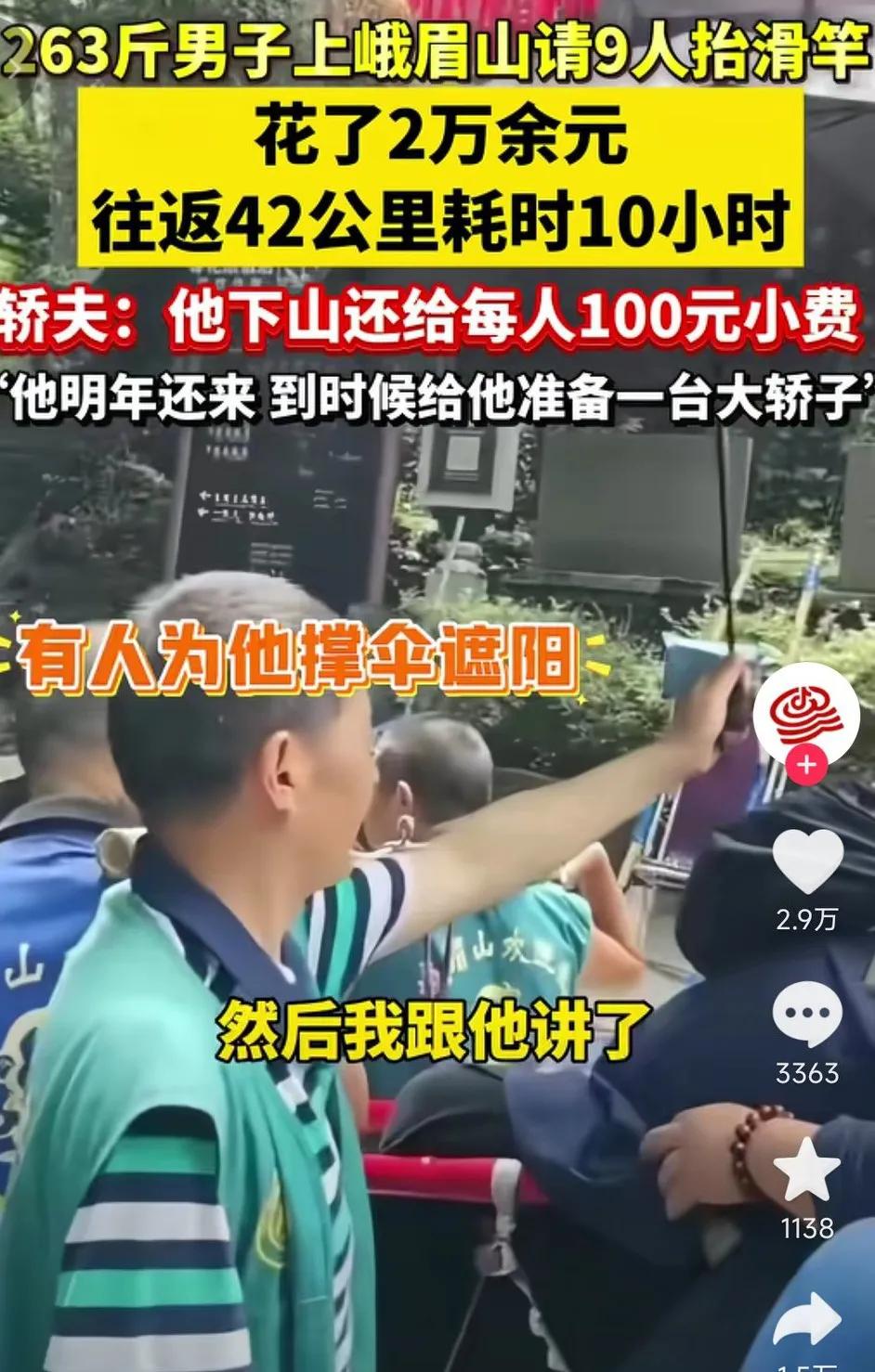 263斤的男子请9人抬滑竿上山，去拜财神爷，来回耗费10个多小时，花费了两万多元