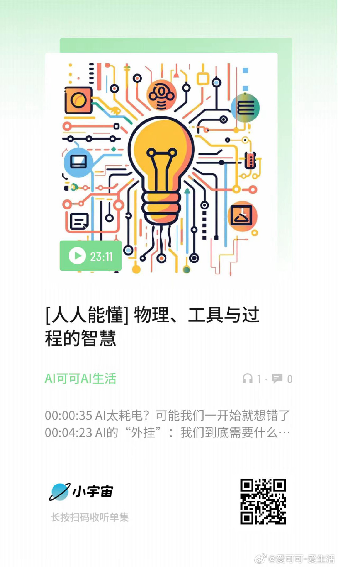 [人人能懂] 物理、工具与过程的智慧 （扫码收听） ​​​