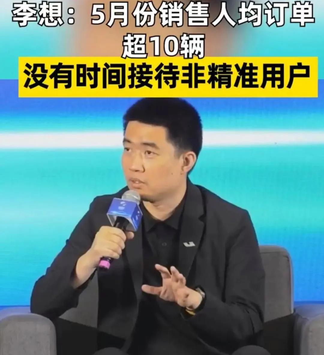 近日，李想在采访中说，5月份理想汽车的销售，人均订单超过10辆，没有时间接待非精