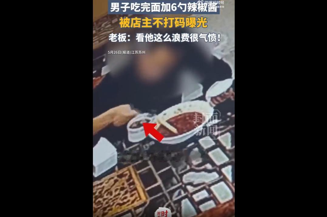 5月25日，苏州一面馆。
一名男子花8元点鸡蛋面，用餐时先加辣酱和醋，又吐槽面汤
