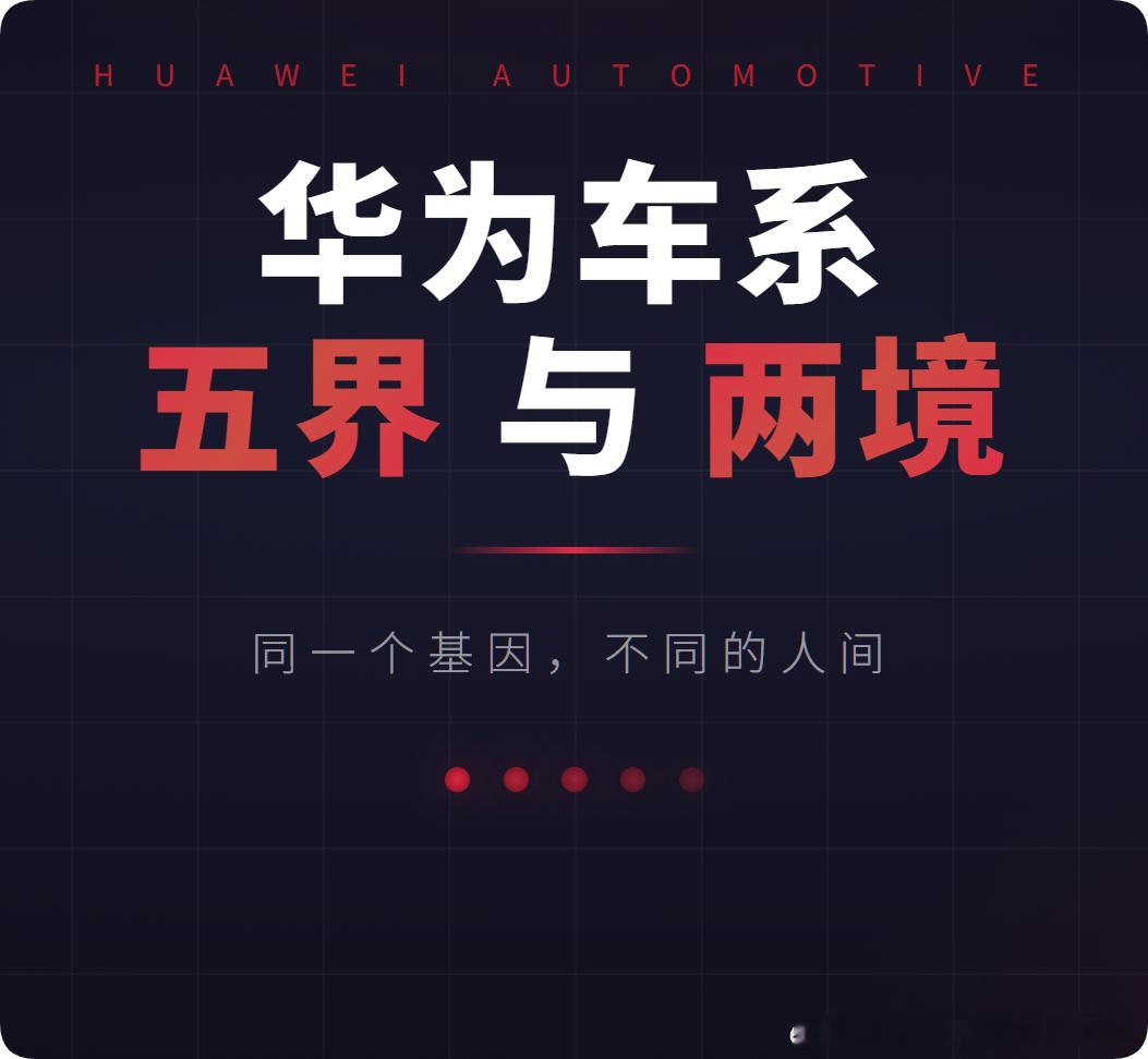 简单说清楚，鸿蒙智行五界 和 华为乾崑两境 的区别：一、鸿蒙智行拥有华为终端BG