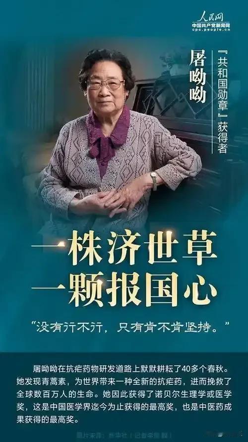 一位把毕生精力献给中医药事业，成绩卓著，享誉世界，获得诺贝尔奖，当选美国科学院外