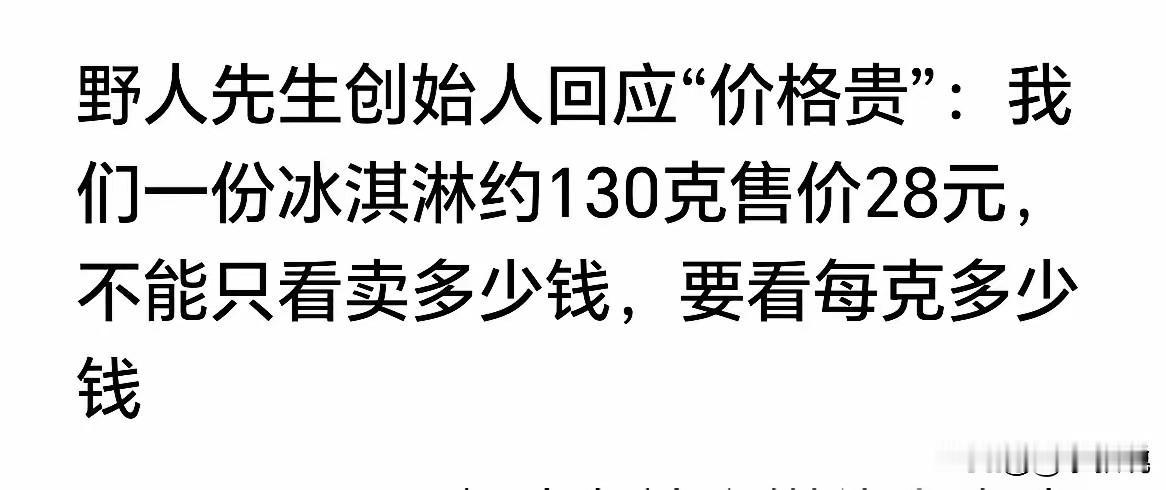 东西贵不贵，真的跟计量单位有关系的。就比如，野人先生冰激凌。

罗永浩前段时间吐