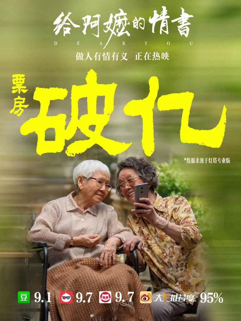 《给阿嬷的情书》破亿 