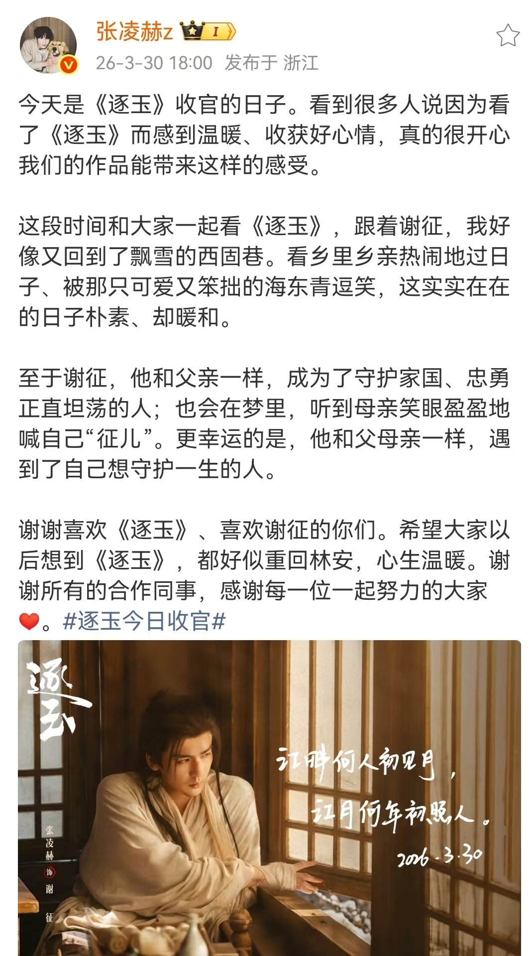 张凌赫逐玉收官感谢文张凌赫告别逐玉谢征张凌赫逐玉收官感谢文！ 