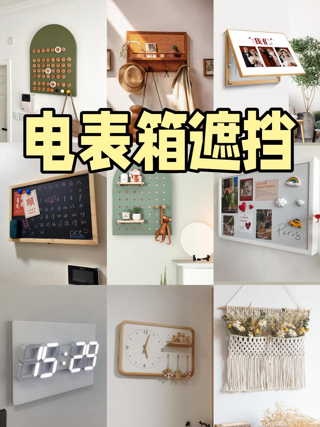 盘点20➕电表箱遮方案！真的绝！！