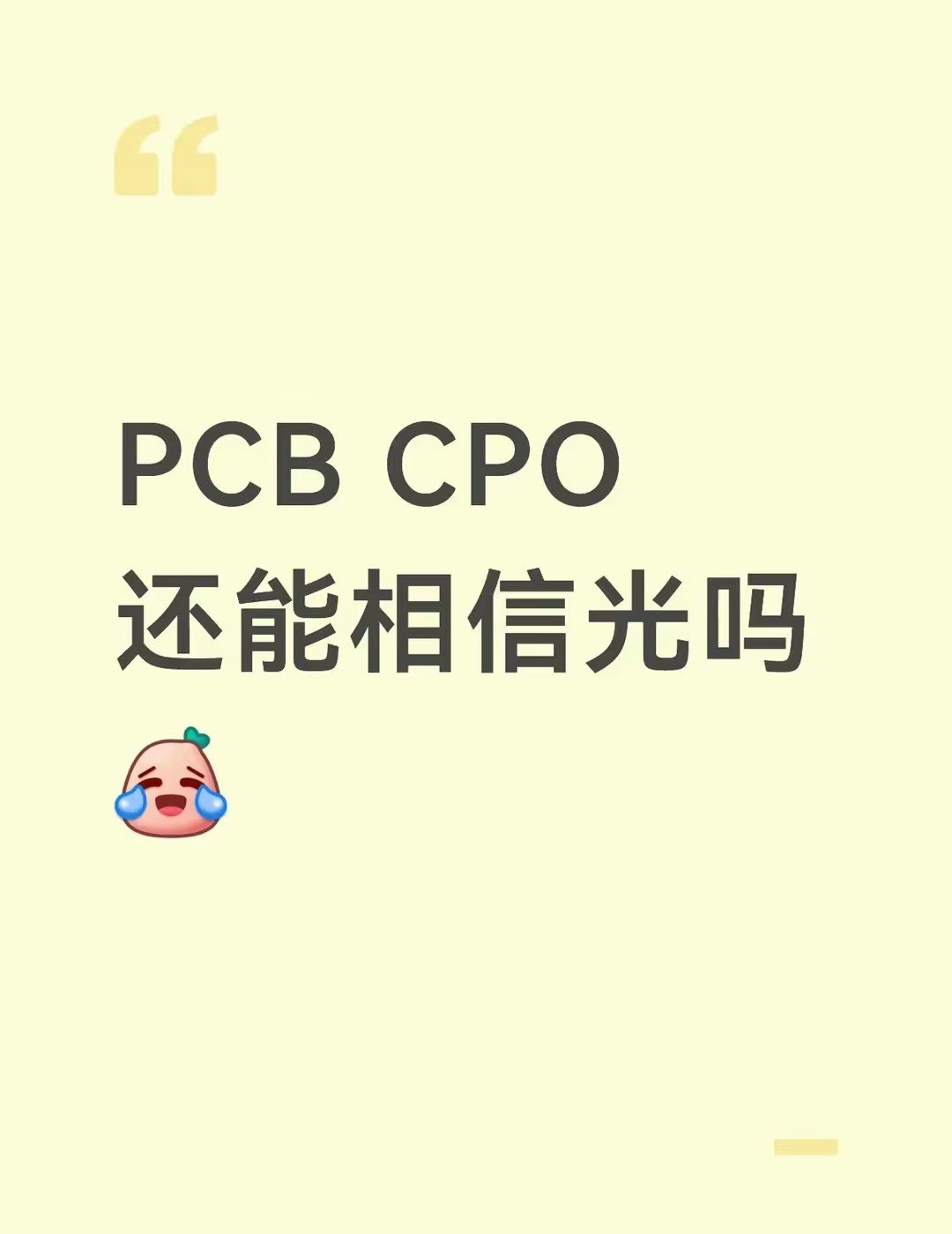 相信光的都如何了七月cpo pcb大跌今天存储领头 把cpo全转过去了 pcb转