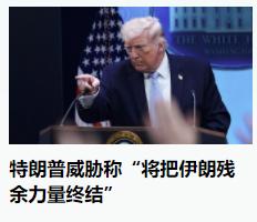 以前都是美国“言出法随”，指哪打哪，现在不行了，只能互相威胁了。
    据报道