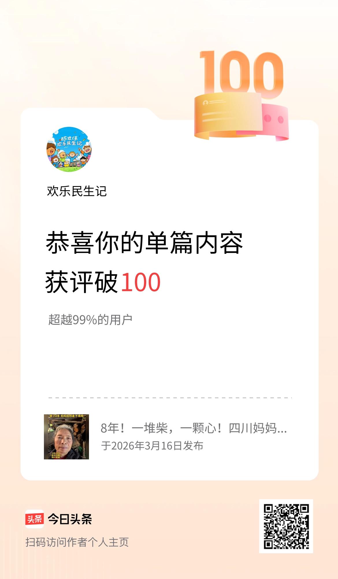 单篇内容获评论量破100啦！