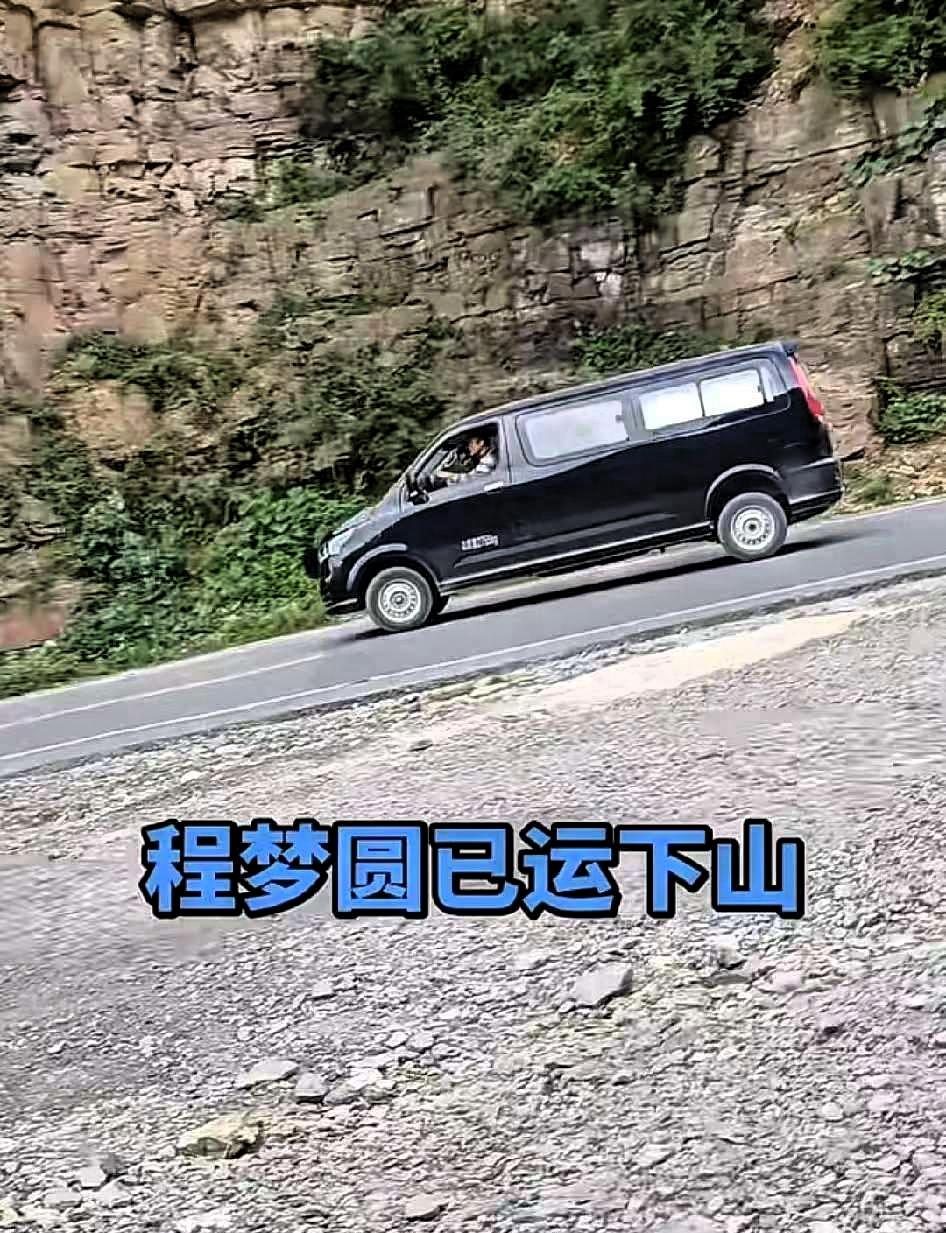 一辆黑色灵车运送程梦圆的遗体下山，晚上七点多交到了她家属的手中，虽然天气有点热，