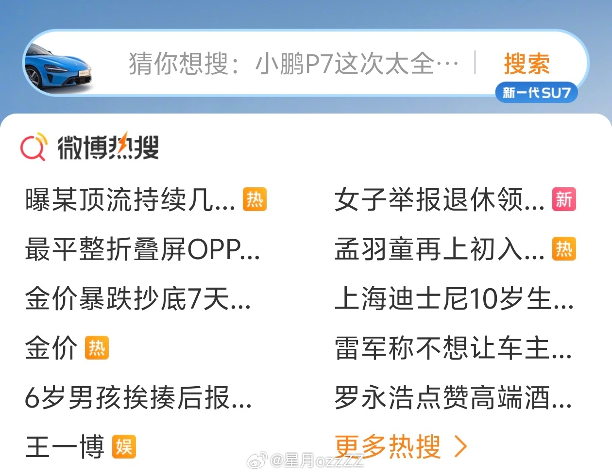搜索框变成小米SU7，【猜你想搜】又推荐“小鹏P7这次太全…”微博商业化是真的6
