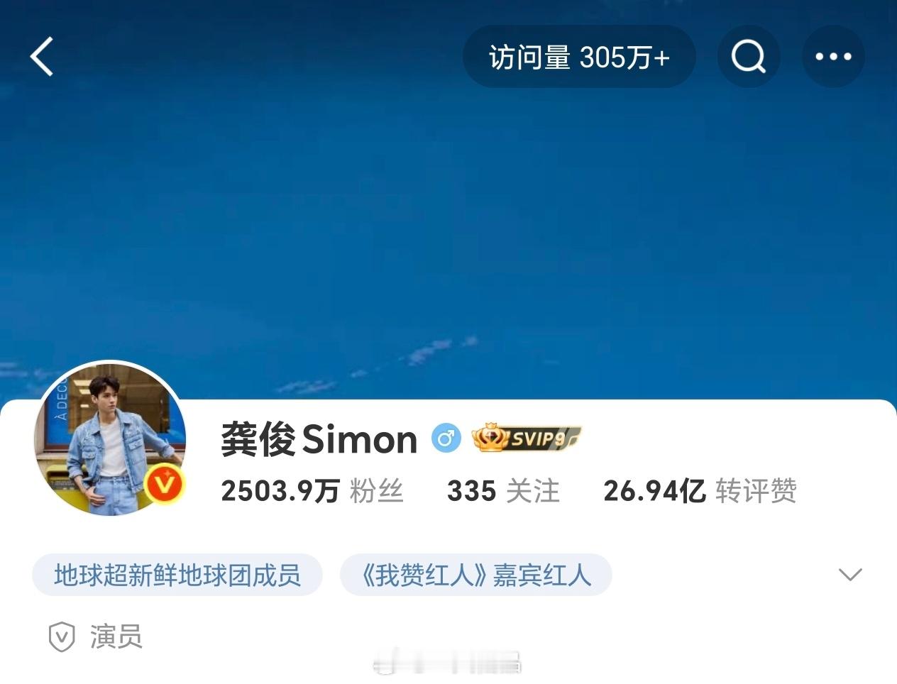 龚俊主页阅读量305万+了，好棒好棒好棒两个综艺的播出让更多的人看到了优秀的俊俊
