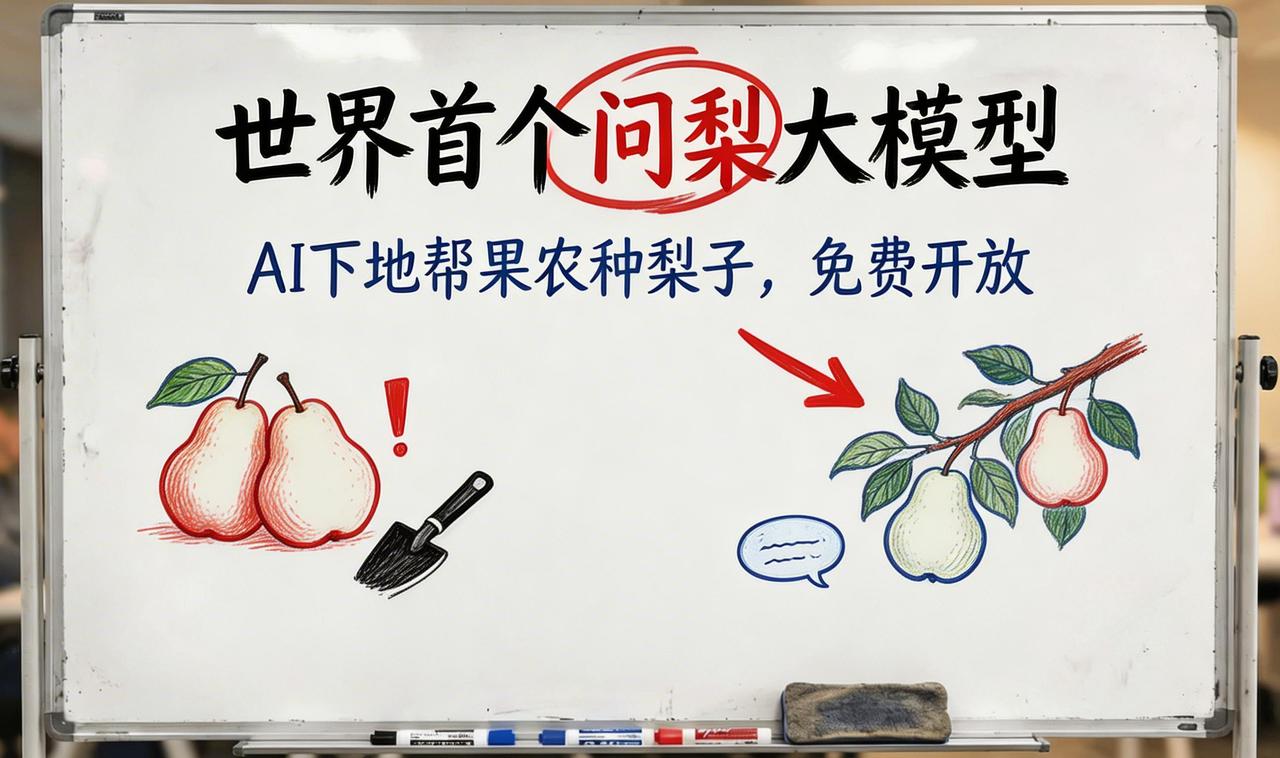 世界首个"问梨"大模型免费开放！果农也能用上AI了。

别以为AI只是城里互联网
