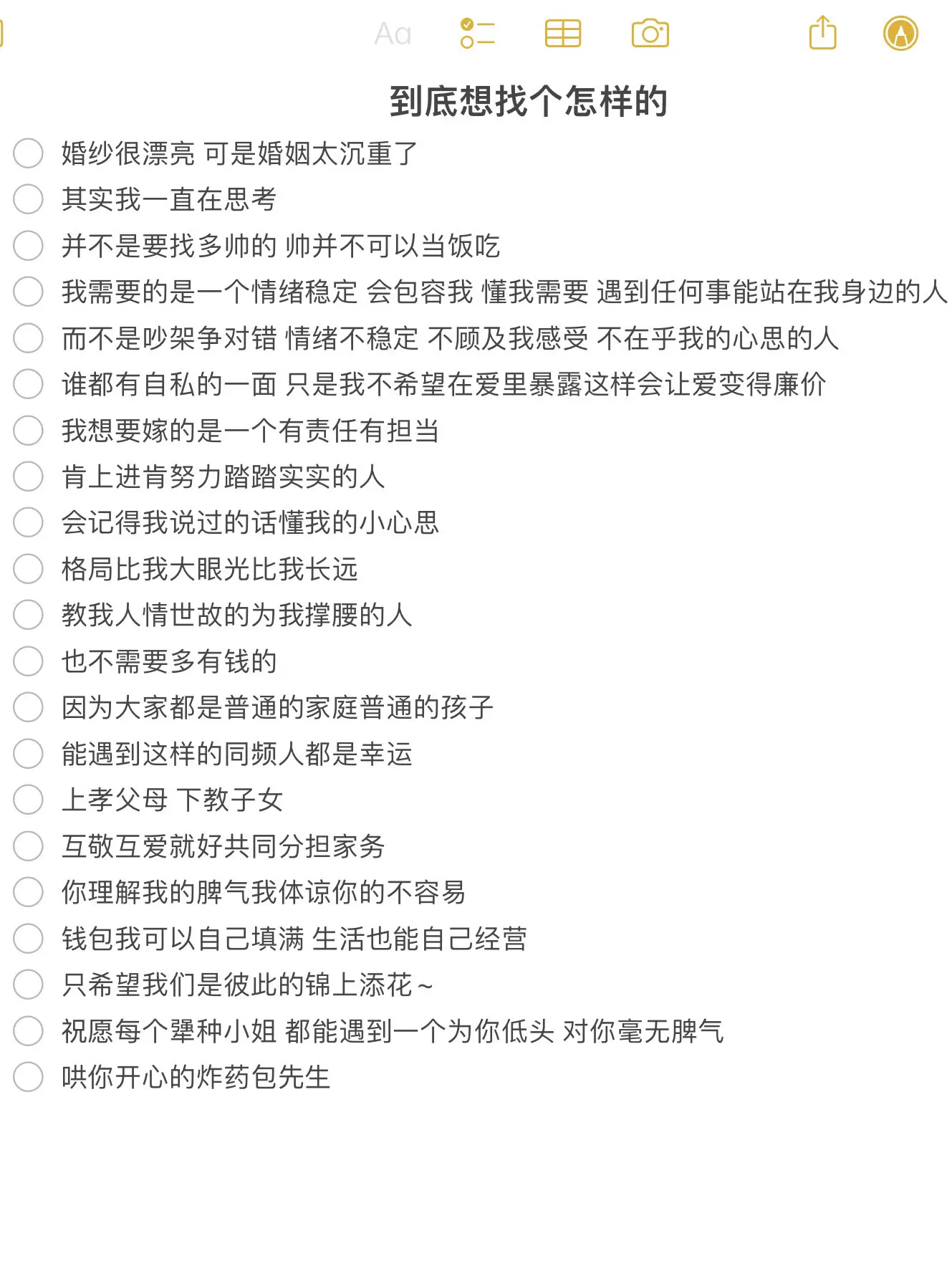 到底想找个怎样的。