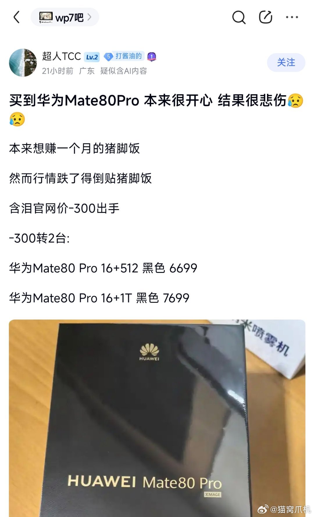 华为mate80pro最近现货了，这位花粉二月份屯的货现在只能亏本出了... 