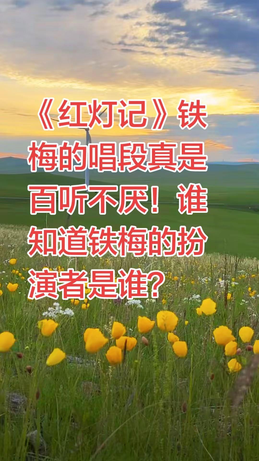 李铁梅的扮演者是谁？《红灯记》铁梅唱段真是百听不厌！谁知道铁梅的扮演者是谁？她的