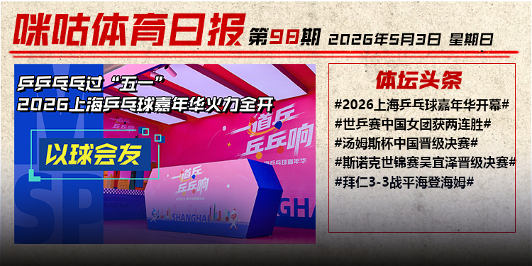 🏓以球会友！上海乒乓球嘉年华召开🔥火力全开！哲凯赖什两射一传🏸零封强敌！国