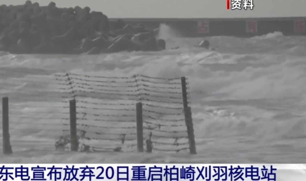 东京电力公司宣布，放弃原计划20日重启柏崎刈羽核电站的安排。这座日本规模最大的核