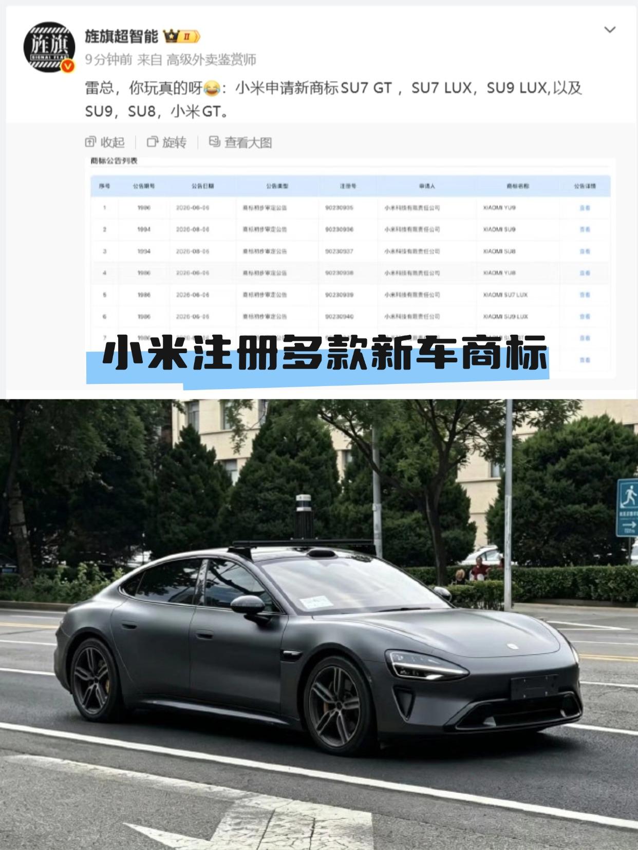 小米注册了多款新车的商标，有小米SU9、小米SU9 LUX。加上LUX后缀就能看