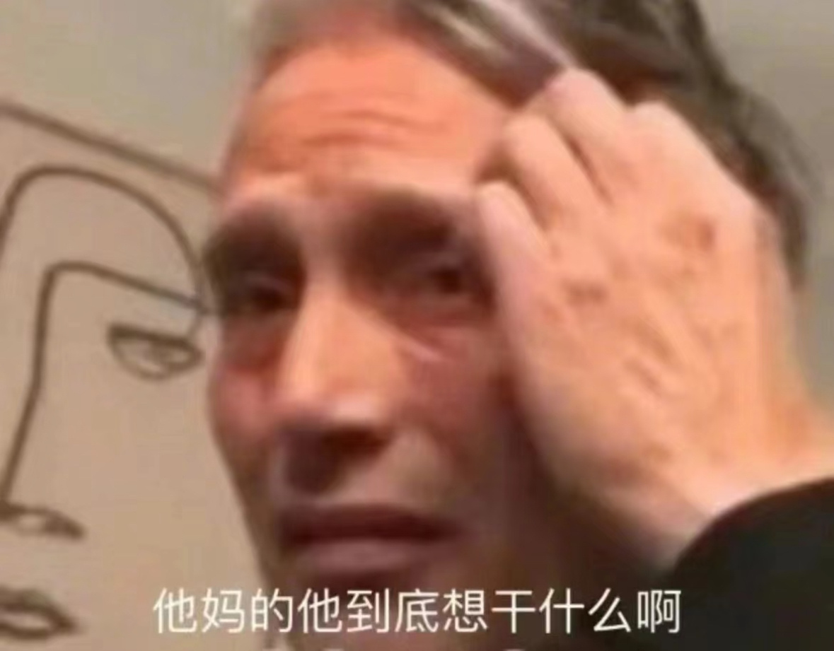 🐓的想法是，你让我得不到，谁也别想得到[允悲]我自爆甚至不惜抹黑自己我是🐓，