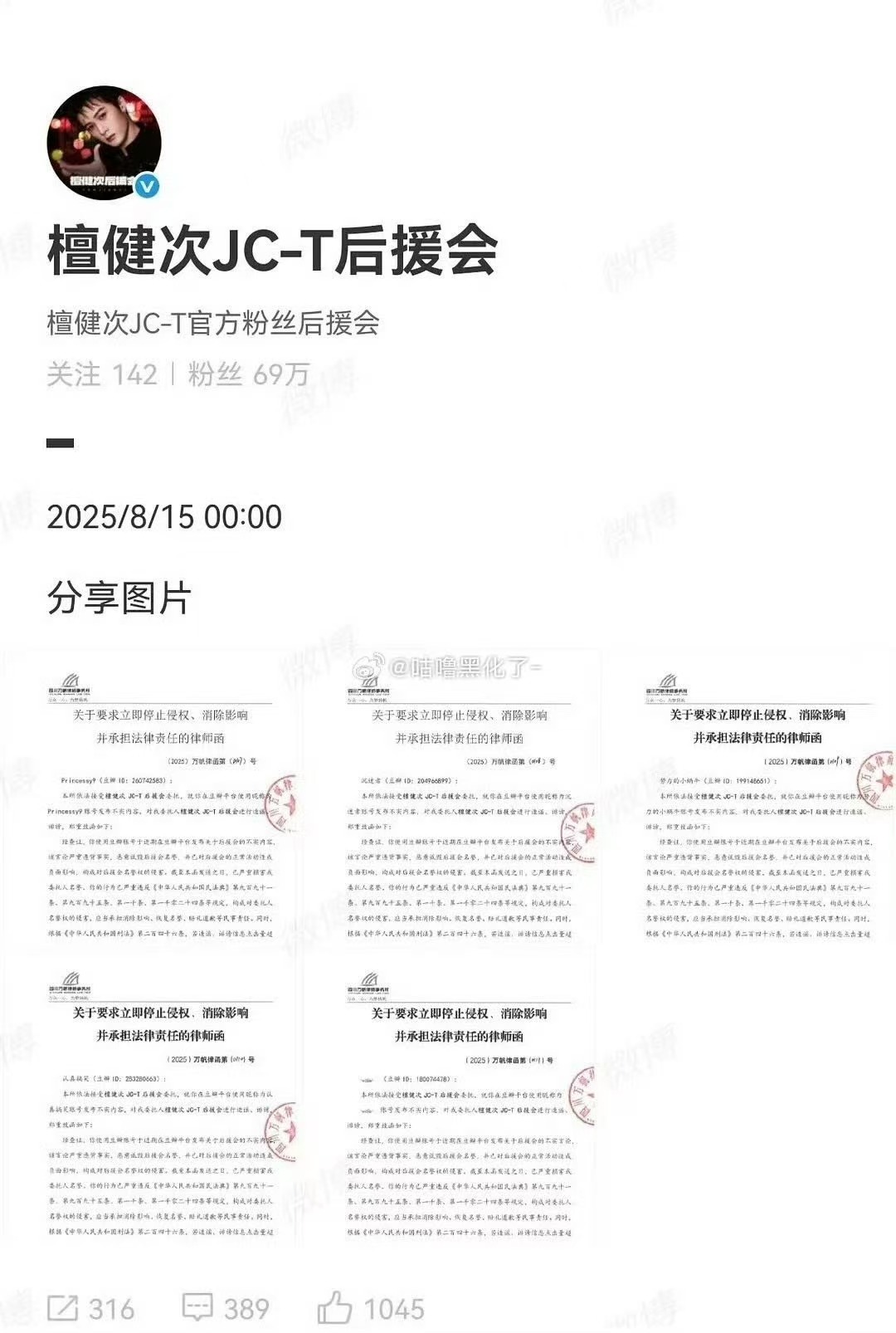 檀健次后援会维权檀健次后援会告黑维权檀健次后援会告黑维权，支持，[打call][