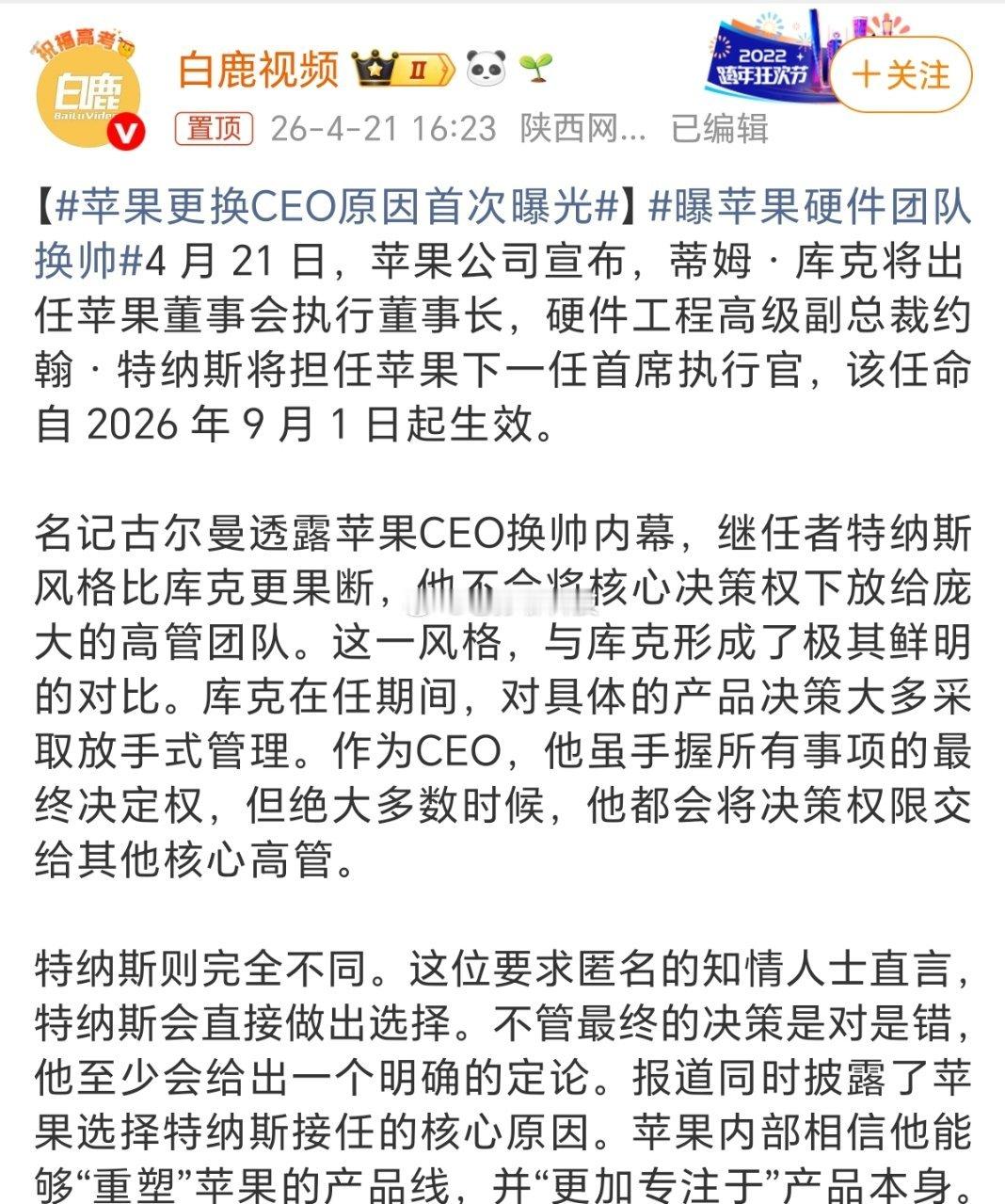 苹果更换CEO原因首次曝光每个人都有自己的风格，但是苹果新任CEO实际表现怎么样