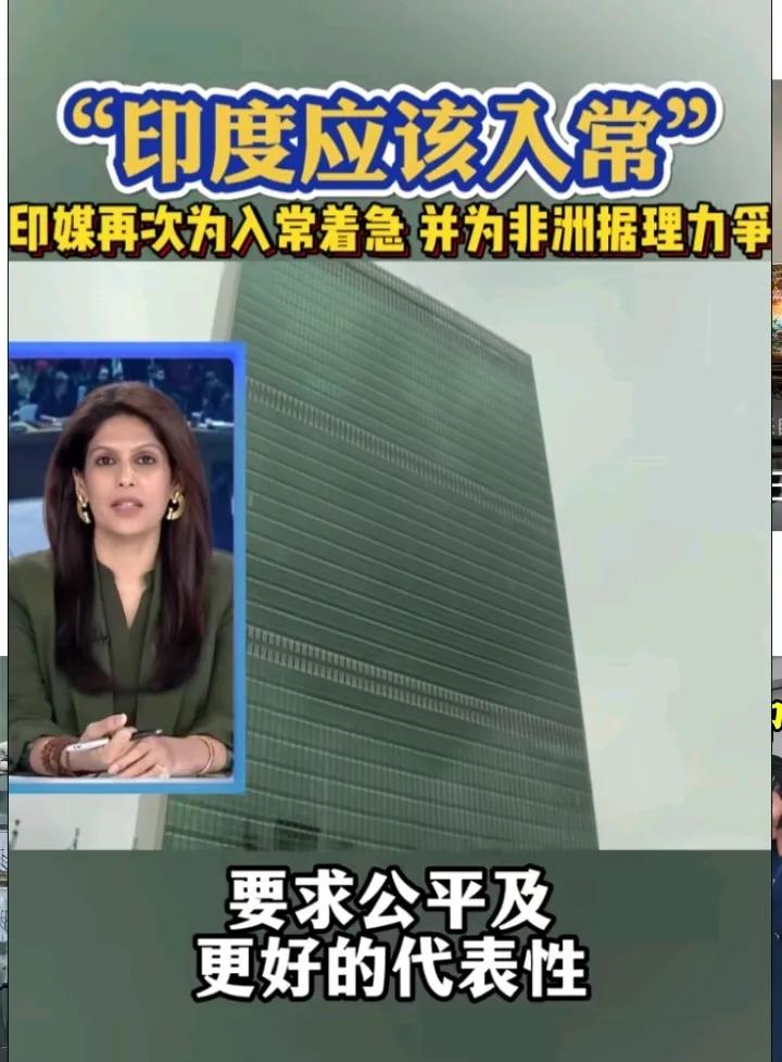 印度出息了，为了入常，都懂得要广泛团结了，打着“要求公平和更好的代表性”，不惜为